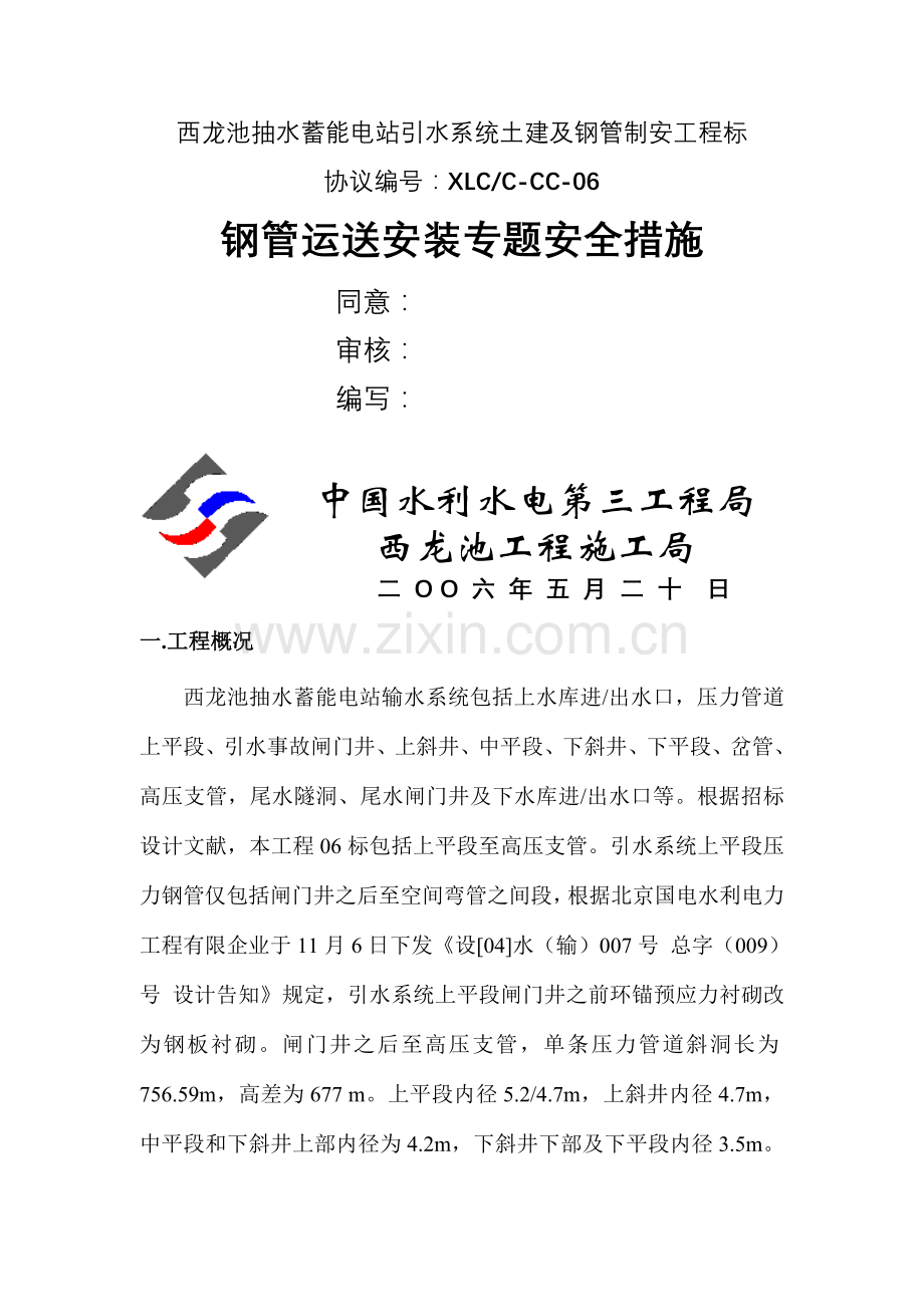 压力钢管专项安全措施.docx_第1页