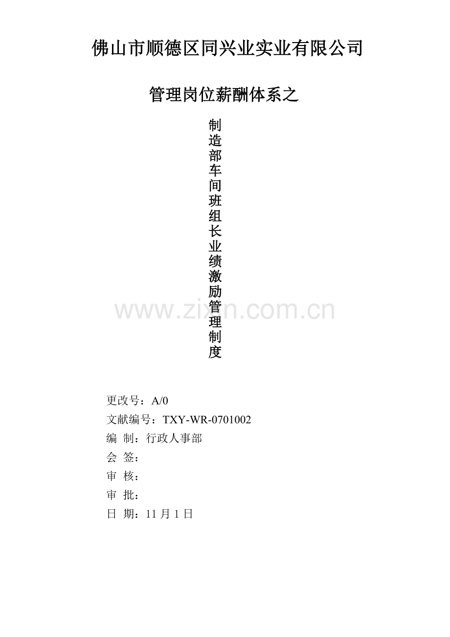车间班组长工资管理制度.doc_第1页