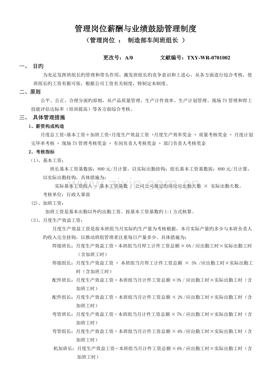 车间班组长工资管理制度.doc_第2页