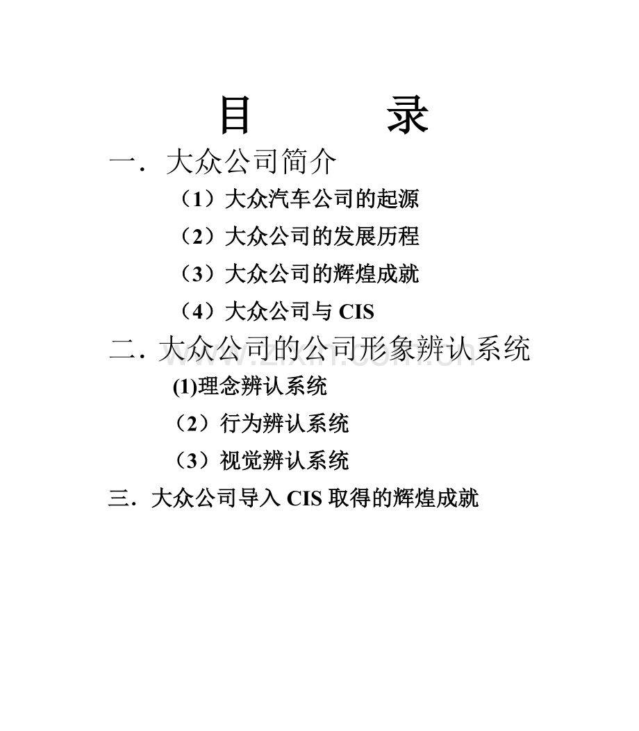 大众公司CIS策划体系.doc_第2页