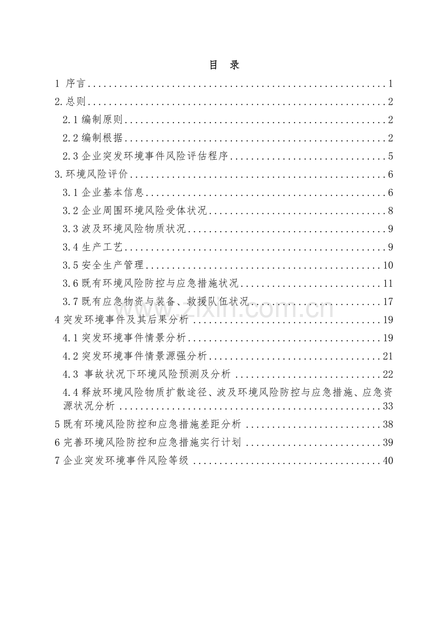 X甲醛厂突发环境风险评估报告.doc_第2页