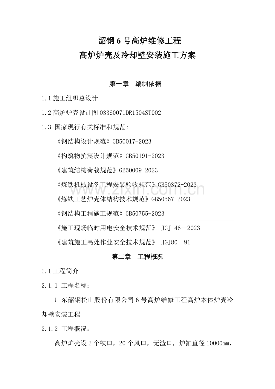 韶钢高炉炉壳及冷却壁安装施工方案.doc_第1页