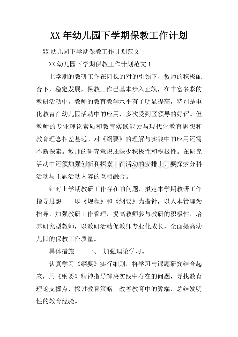 幼儿园下学期保教工作计划.docx_第1页