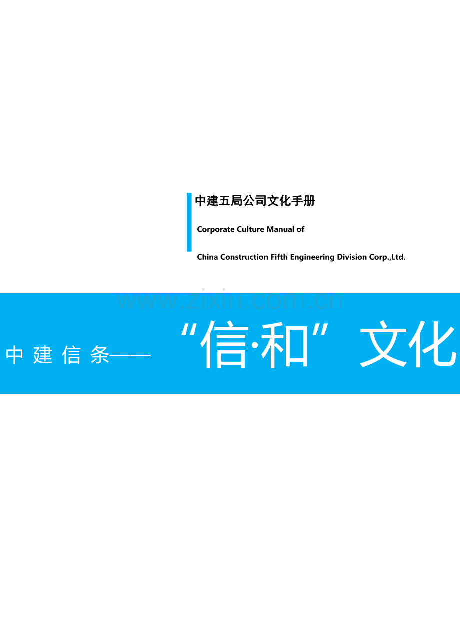 中建五局文化融合手册.doc_第1页