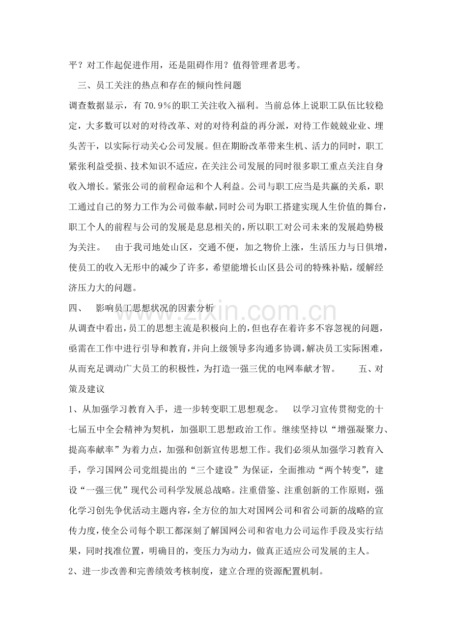 员工思想动态分析报告汇总.doc_第2页