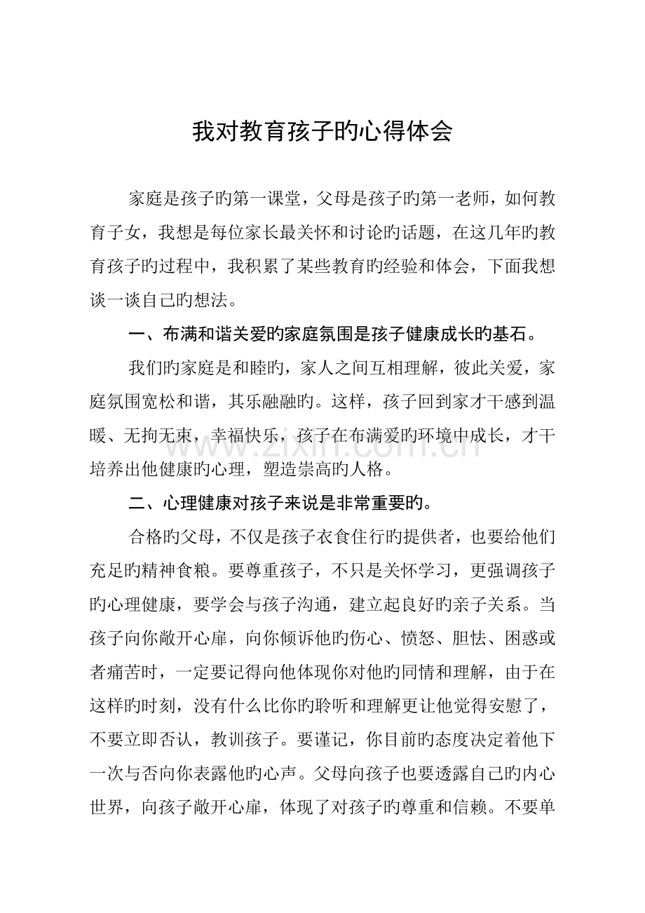 我对教育孩子的心得体会.doc_第1页