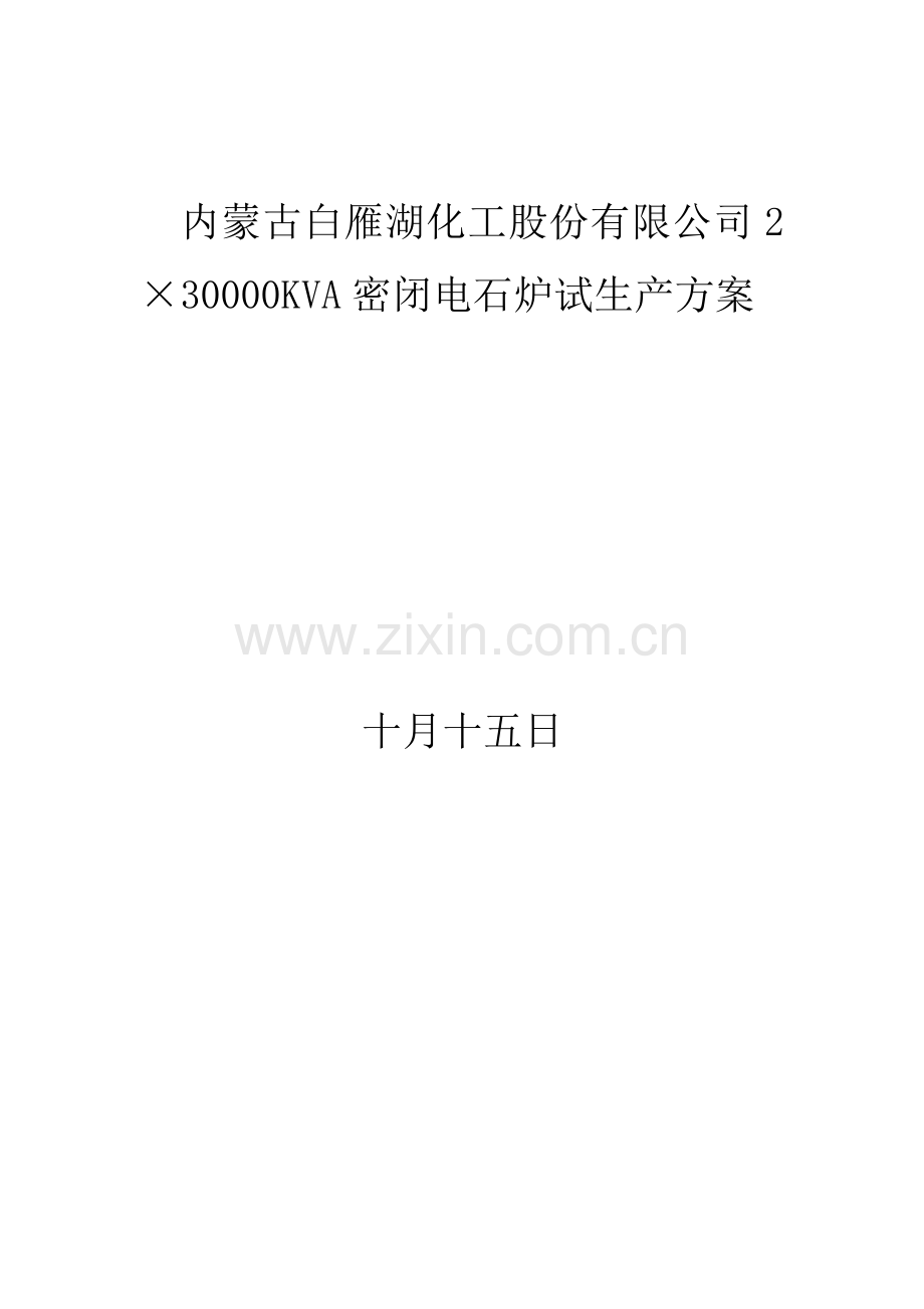 电石炉试车方案.doc_第1页