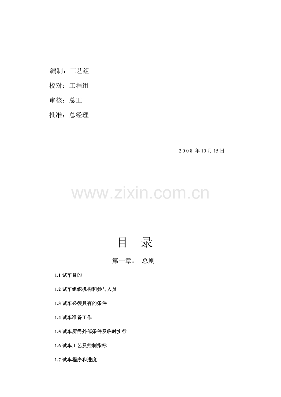 电石炉试车方案.doc_第2页