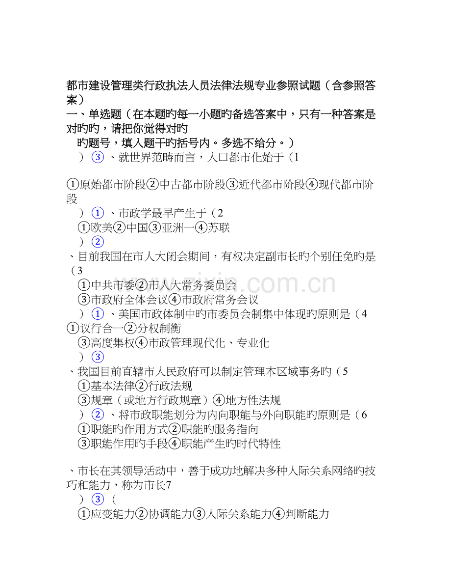 城市建设管理类行政执法人员法律法规专业参考试题(含参考答案).doc_第1页
