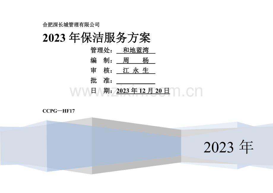 保洁服务方案.doc_第1页