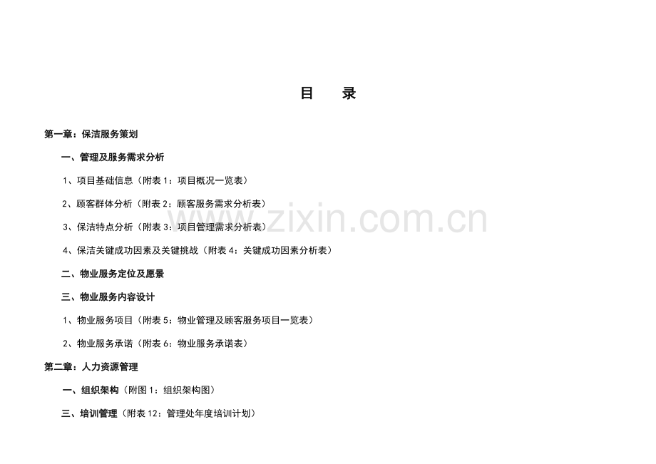 保洁服务方案.doc_第2页