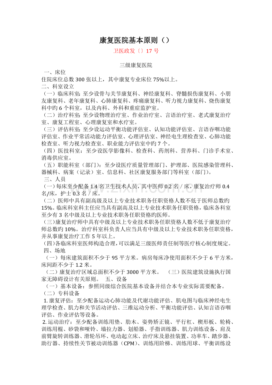 政-康复医院基本标准.docx_第1页