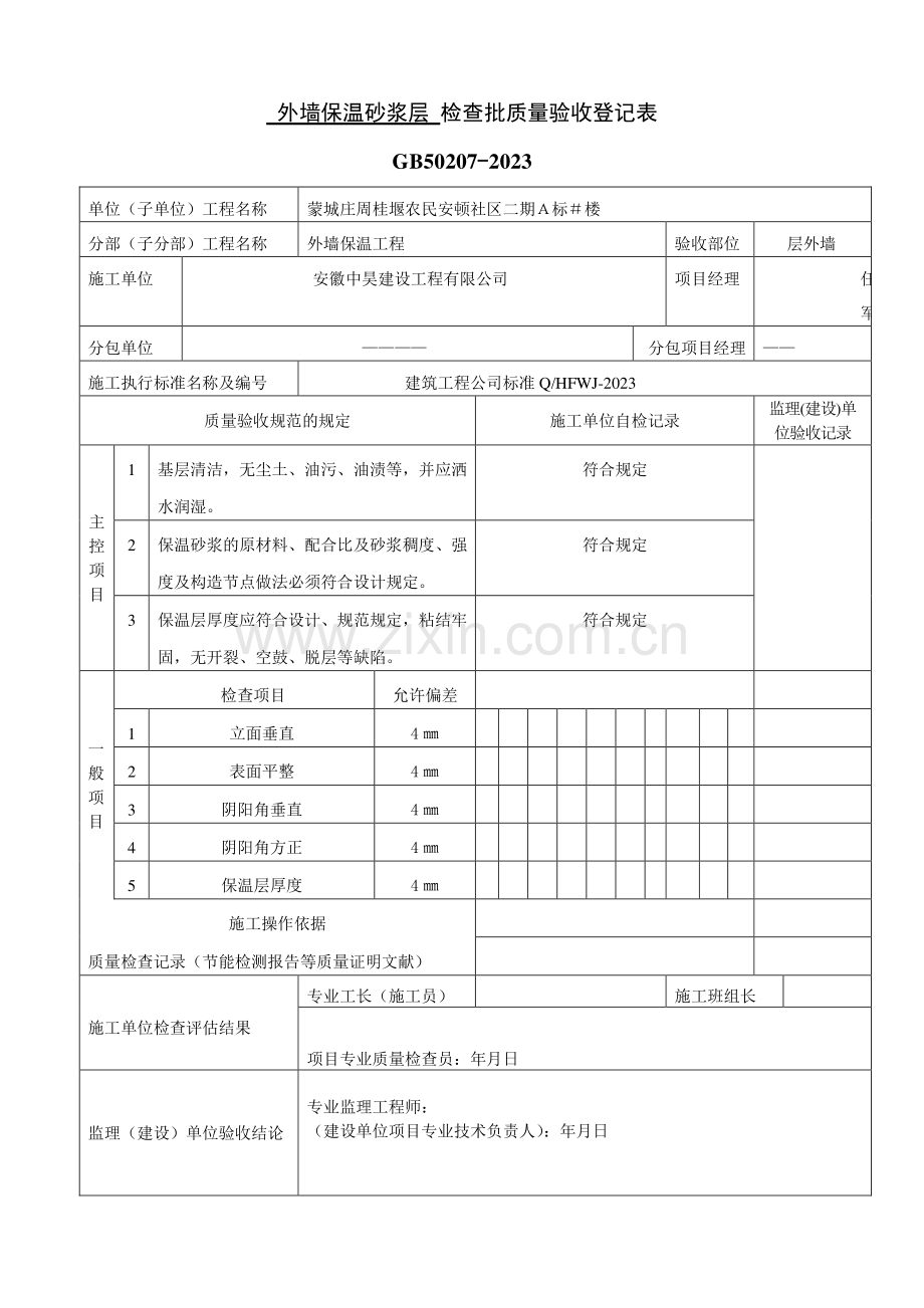 外墙保温砂浆层检验批质量验收记录表.doc_第1页