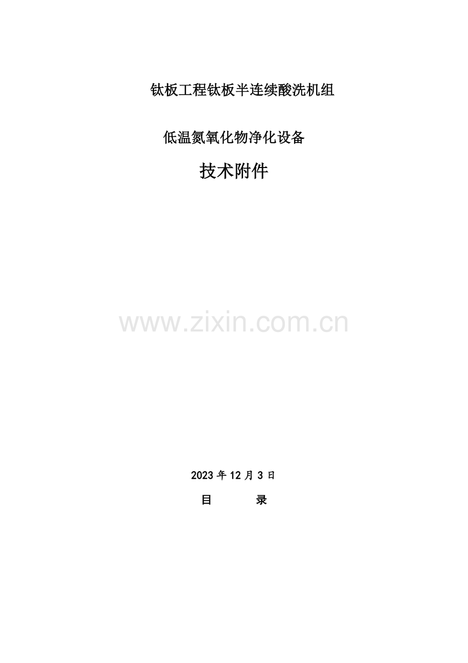 国内首家自主知识产权低温脱硝工程运行一年.doc_第1页