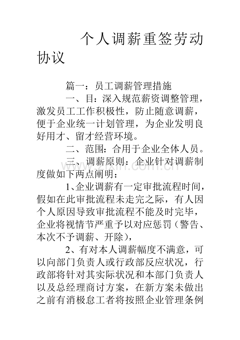 个人调薪重签劳动合同.doc_第1页