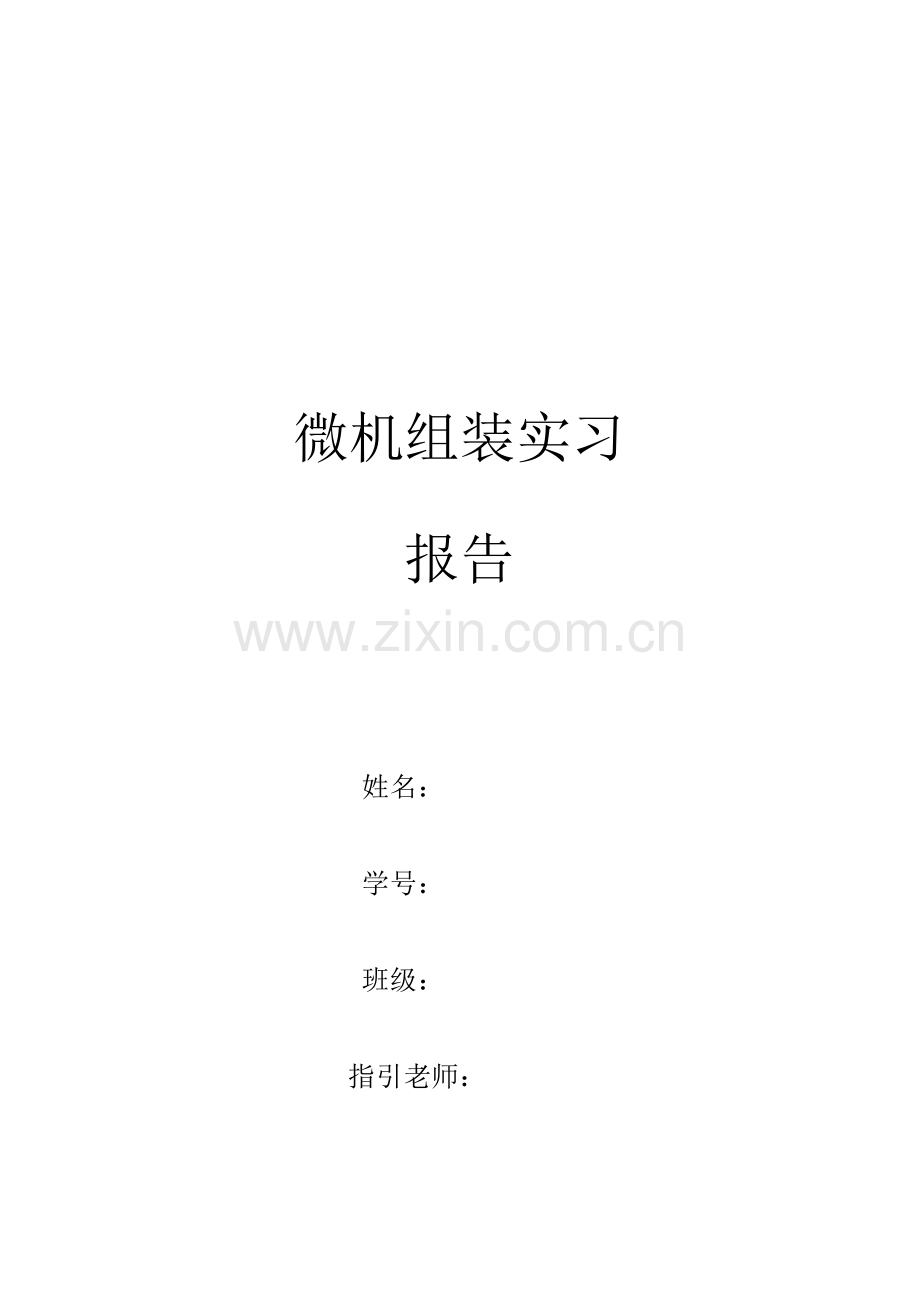 微机组装课程实习报告.doc_第1页
