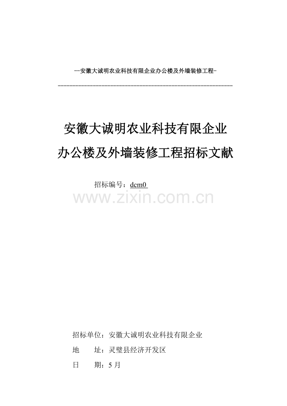 ul求职职场安徽大诚明农业科技有限公司办公楼及外墙装修工程.doc_第1页