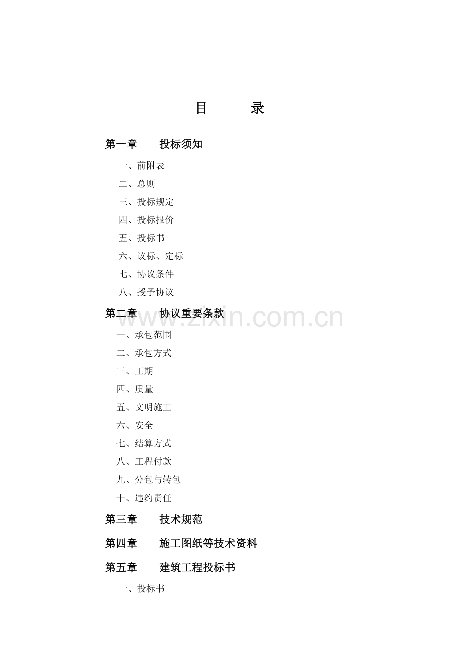 ul求职职场安徽大诚明农业科技有限公司办公楼及外墙装修工程.doc_第2页