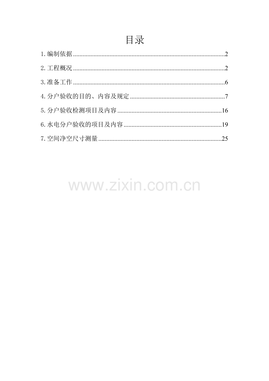 精装修分户验收方案.doc_第1页