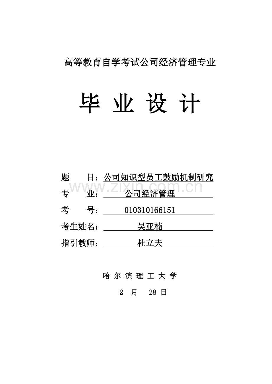 企业知识型员工激励机制研究.doc_第1页