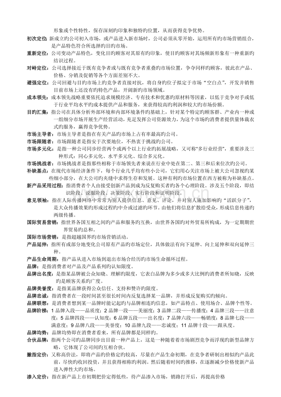 市场营销期末复习总结.doc_第2页