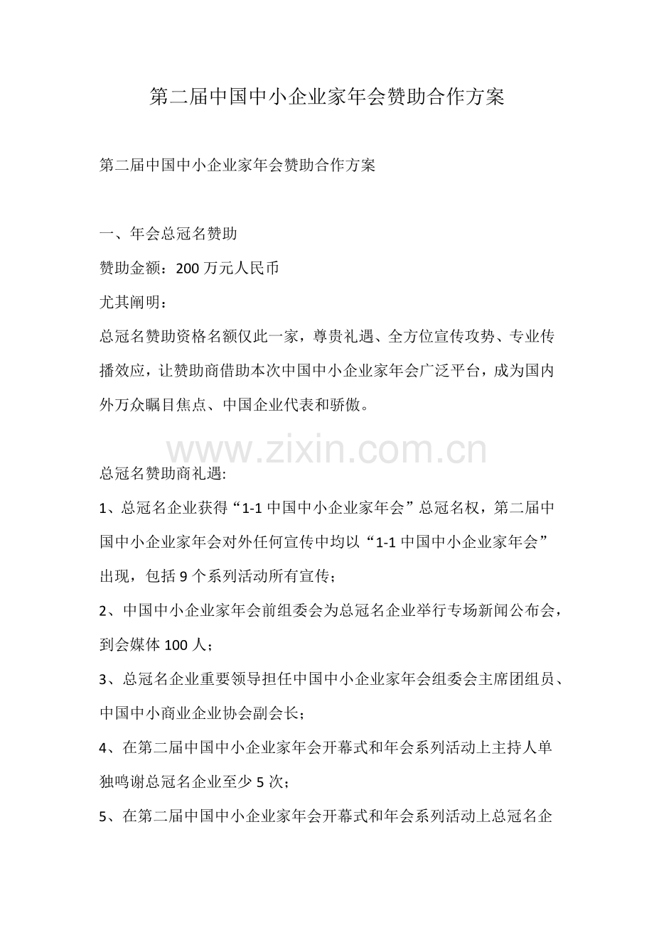 第二届中国中小企业家年会赞助合作方案.doc_第1页