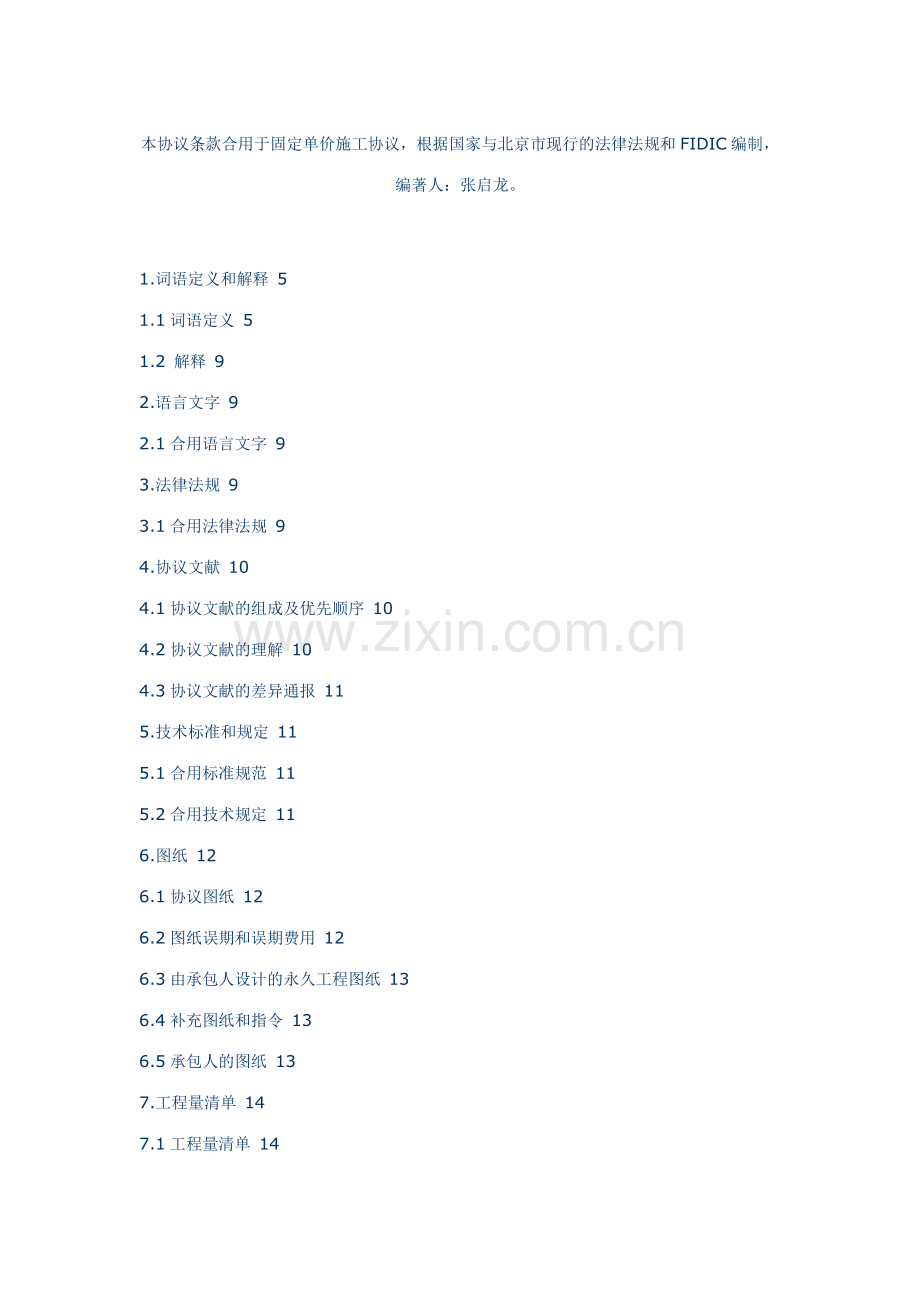 市政施工合同通用条款.doc_第1页