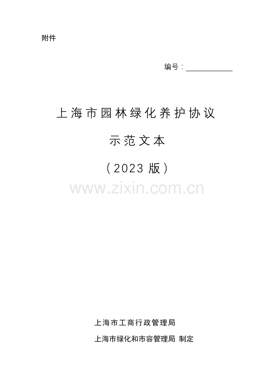上海市园林绿化养护合同样本.doc_第1页