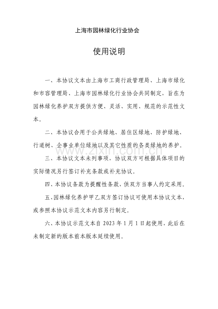 上海市园林绿化养护合同样本.doc_第2页