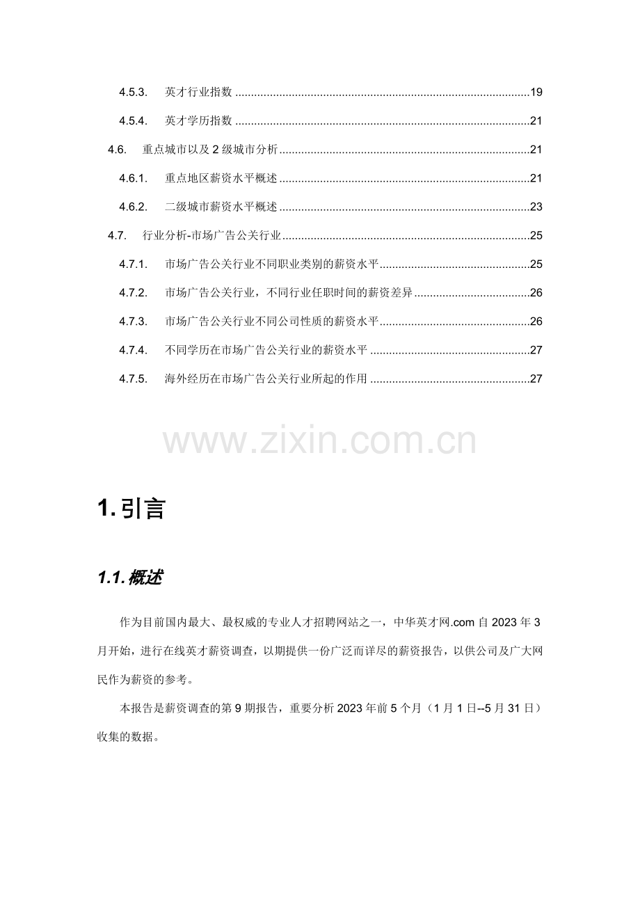 市场广告公关行业报告.doc_第2页