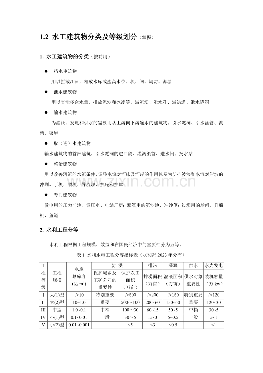 水利工程水工建筑物部分.doc_第2页