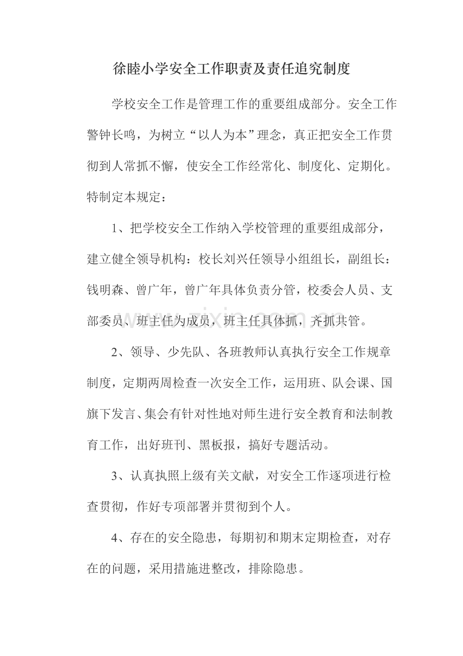 徐睦小学安全工作职责及责任追究制度.doc_第1页