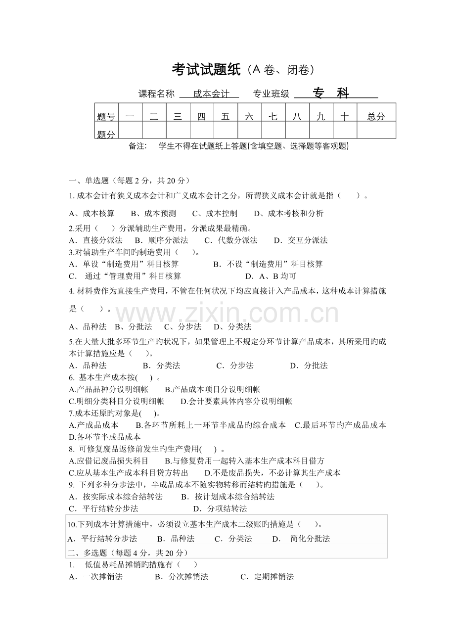 成本会计试卷及答案.doc_第1页