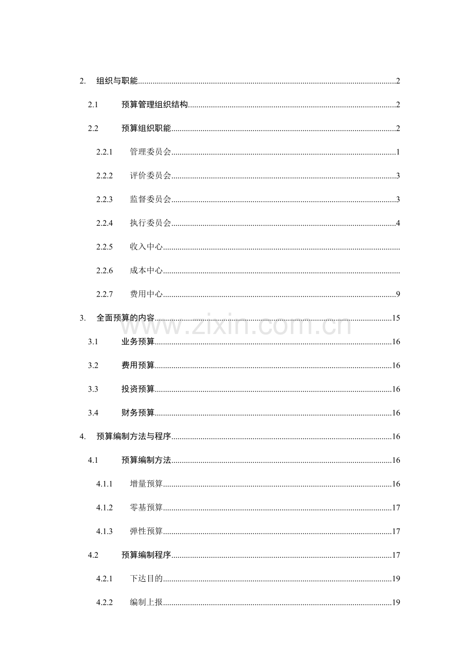 公司全面预算管理实施细则.doc_第2页