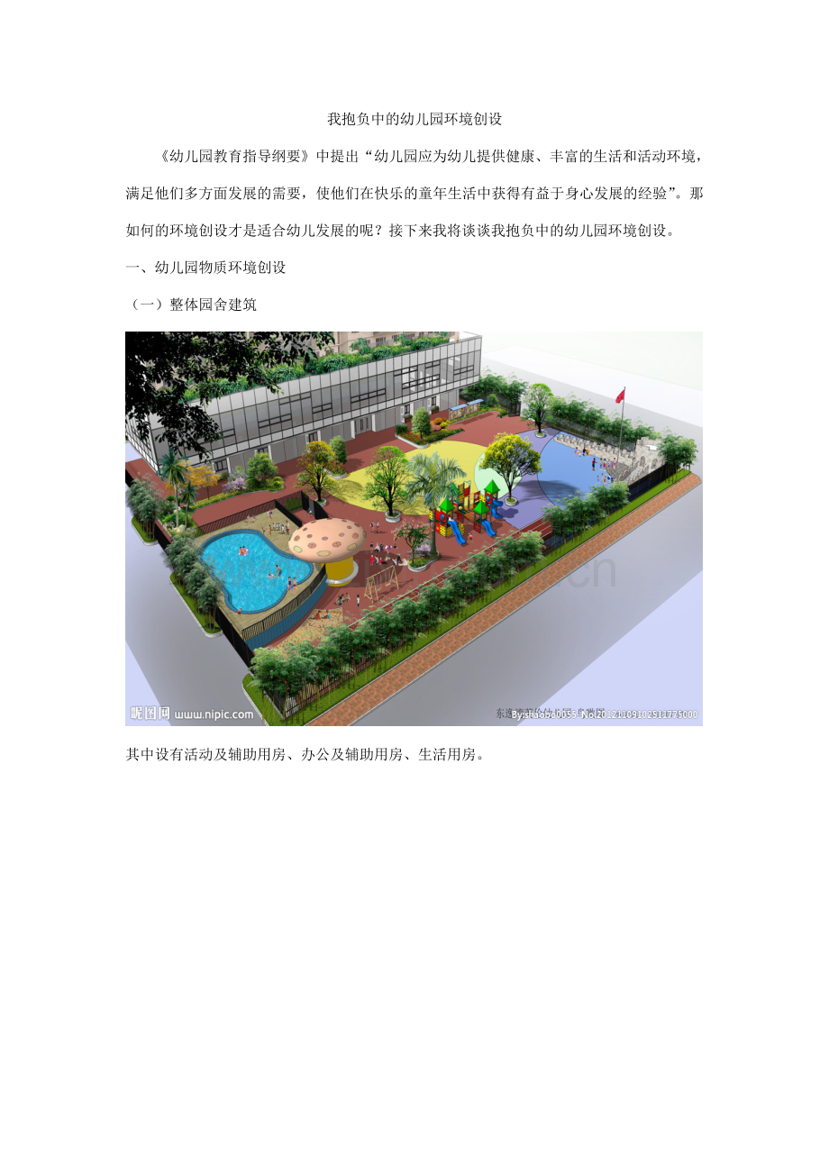 我理想中的幼儿园环境创设.doc_第1页