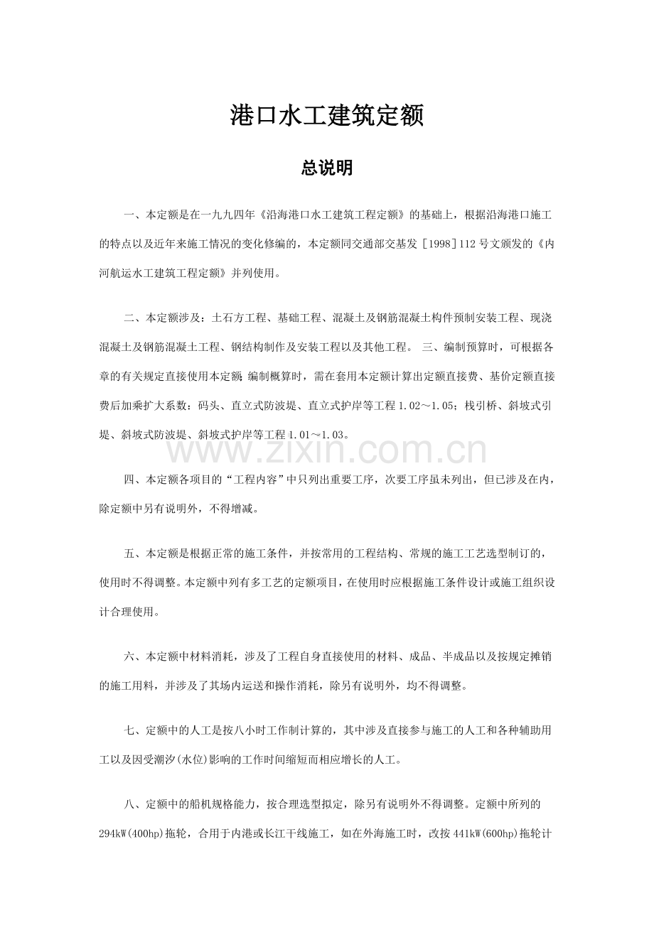 港口水工建筑定额.doc_第1页
