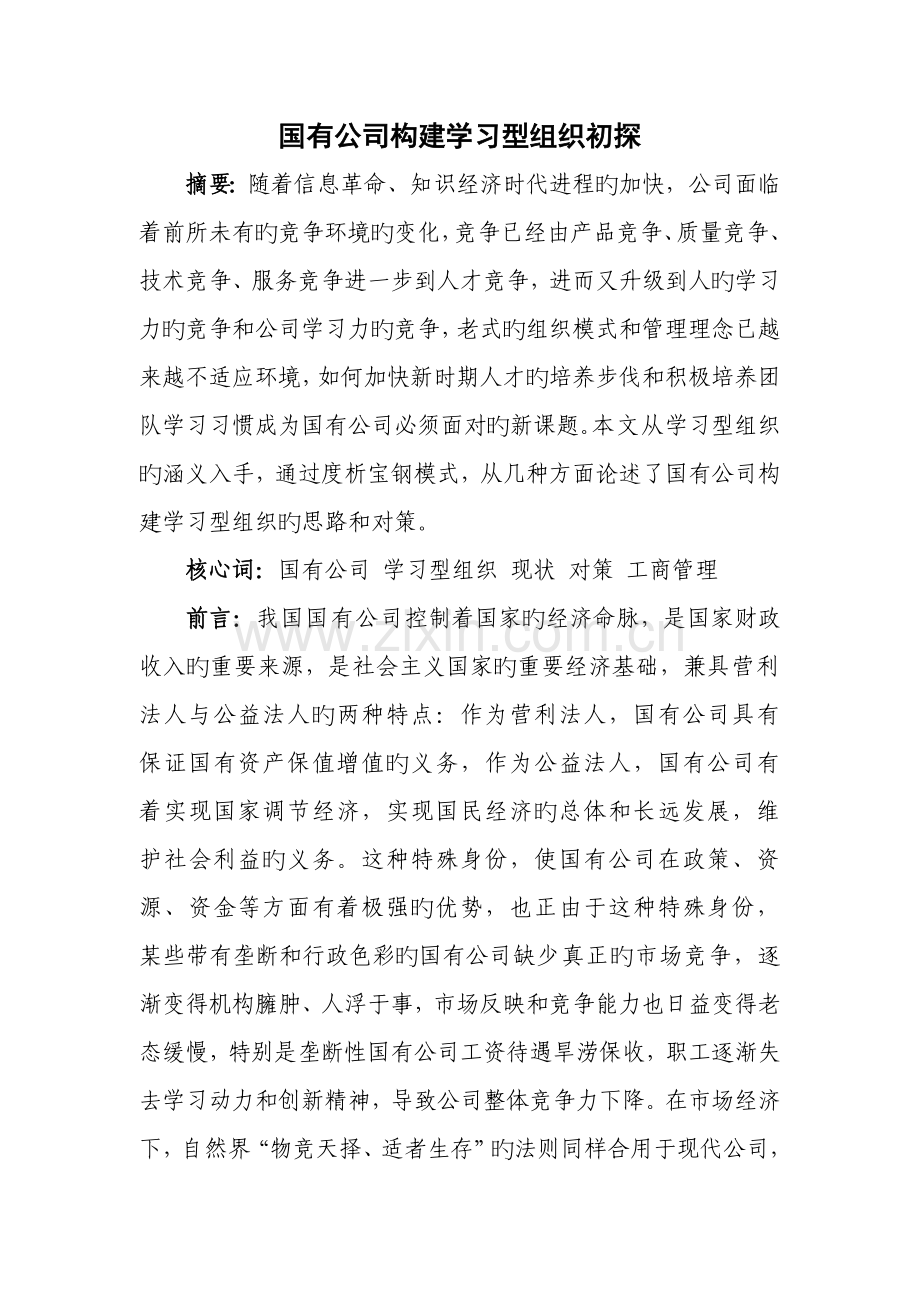 国有企业构建学习型组织初探.doc_第1页