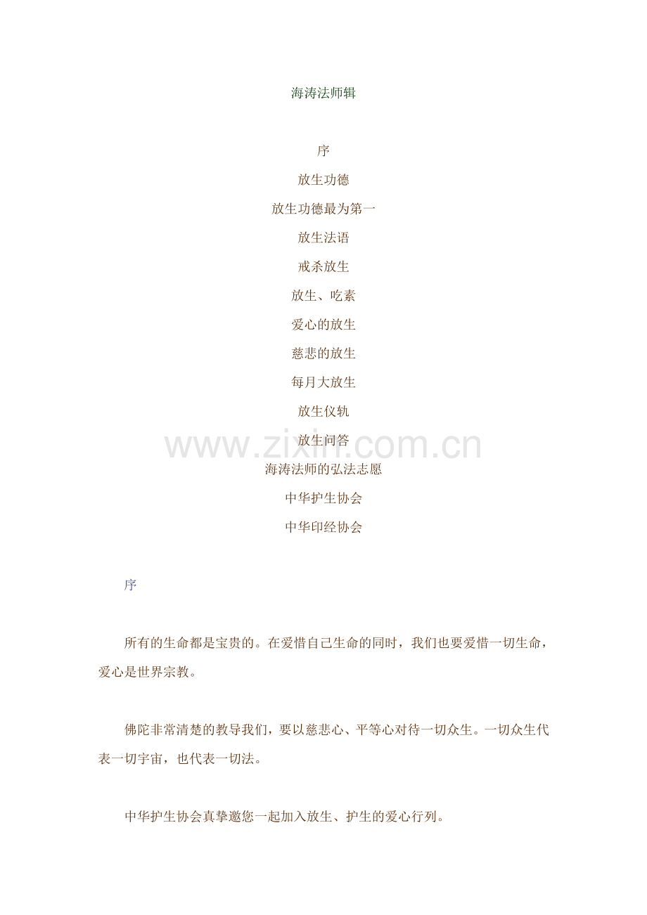 海涛法师辑.doc_第1页
