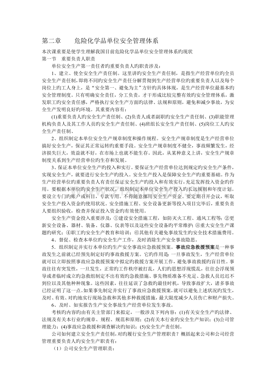 危险化学品单位安全管理体系.doc_第1页