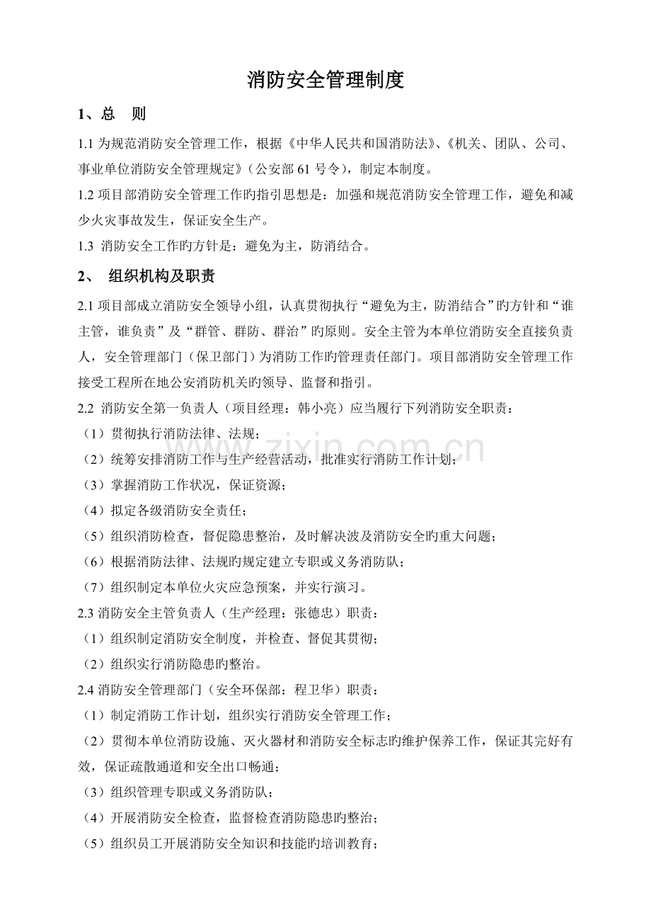 8、消防安全管理制度.doc_第1页