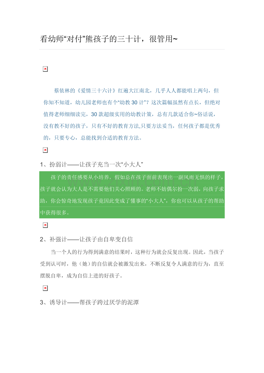 看幼师对付熊孩子的三十计很管用.doc_第1页