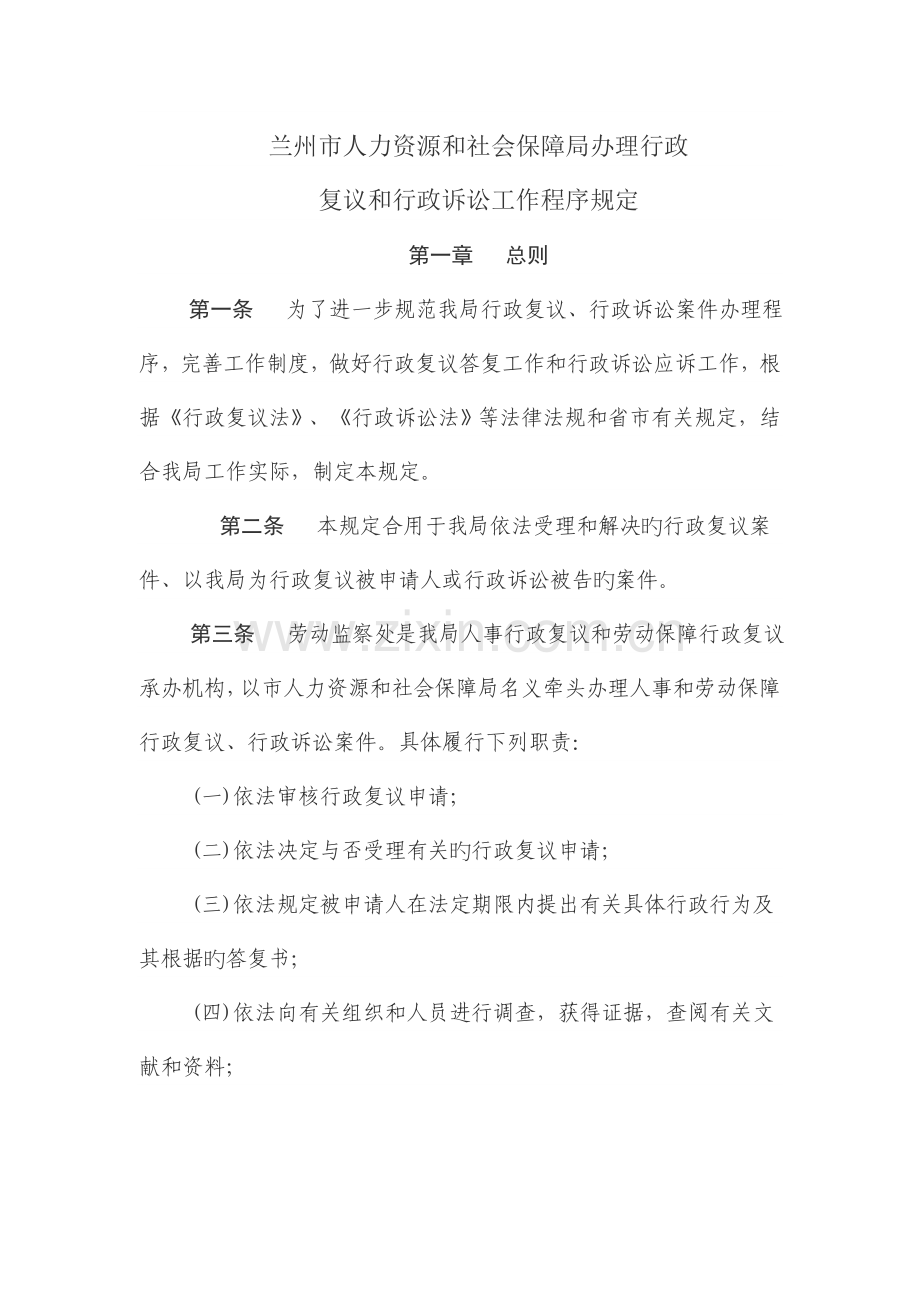 兰州市人力资源和社会保障局办理行政复议和行政诉讼工作程序规定.doc_第1页
