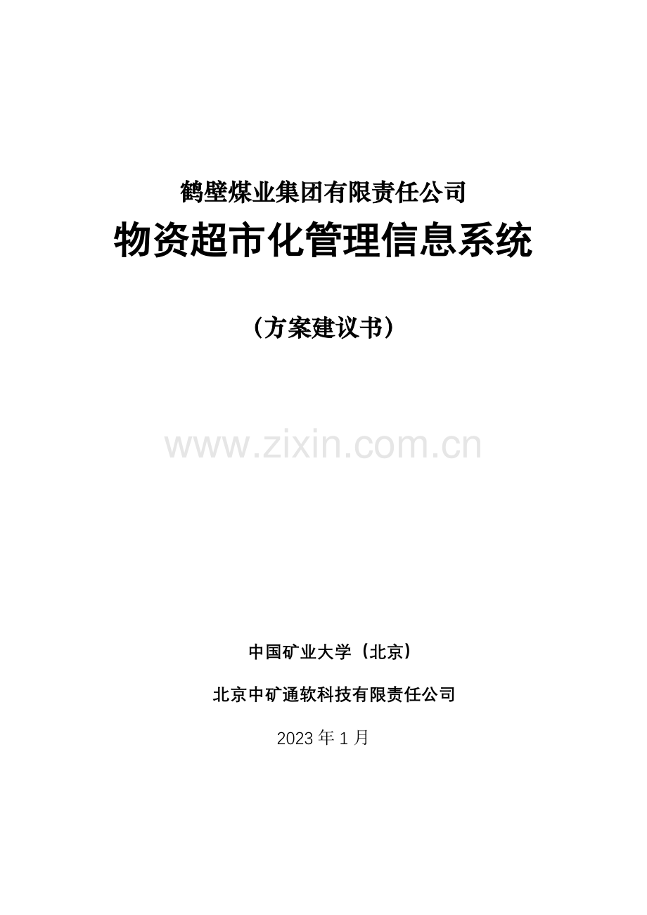 鹤煤物资系统解决方案.doc_第1页