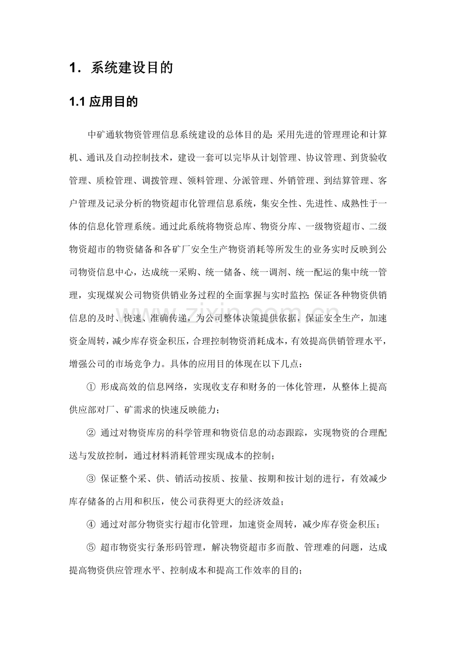 鹤煤物资系统解决方案.doc_第2页