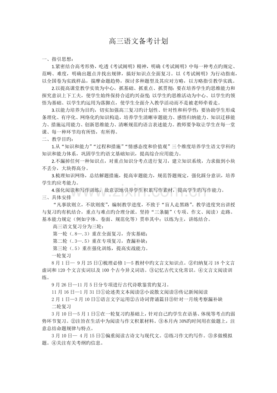 高三语文备考计划.docx_第1页