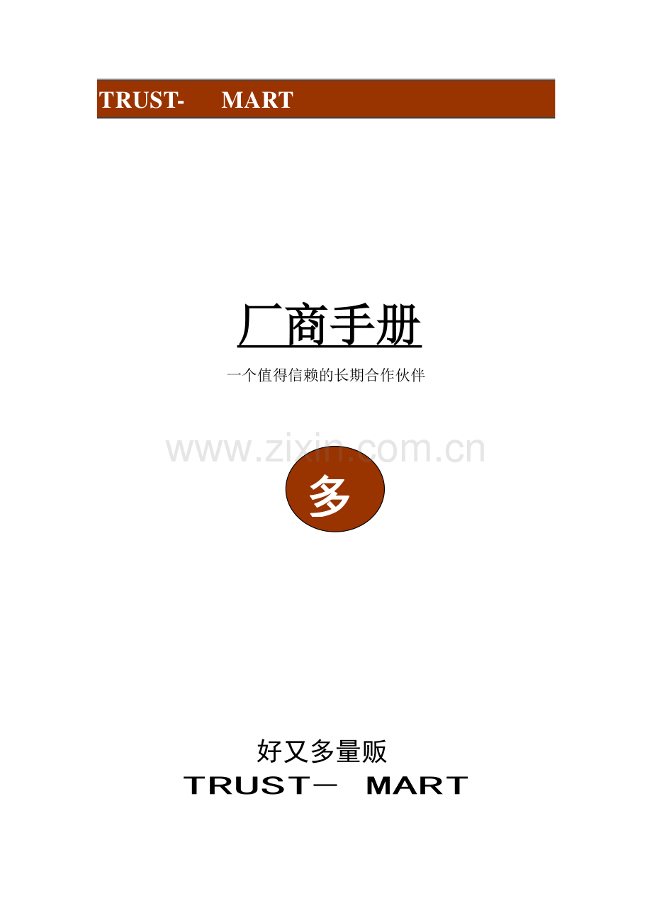 好又多厂商手册样本.doc_第1页