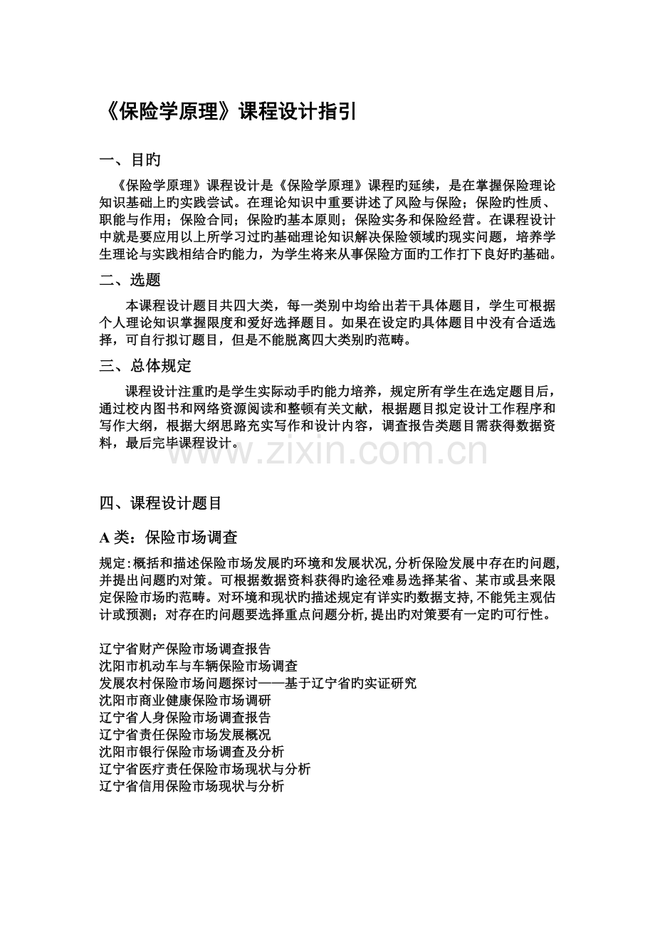 保险学原理课程设计指导书.doc_第1页