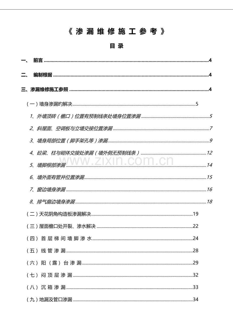 渗漏维修施工参考资料.doc_第1页