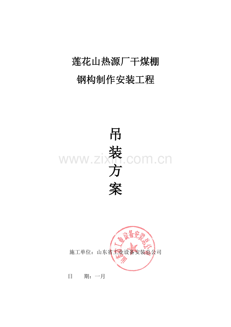 莲花山吊装方案.doc_第1页