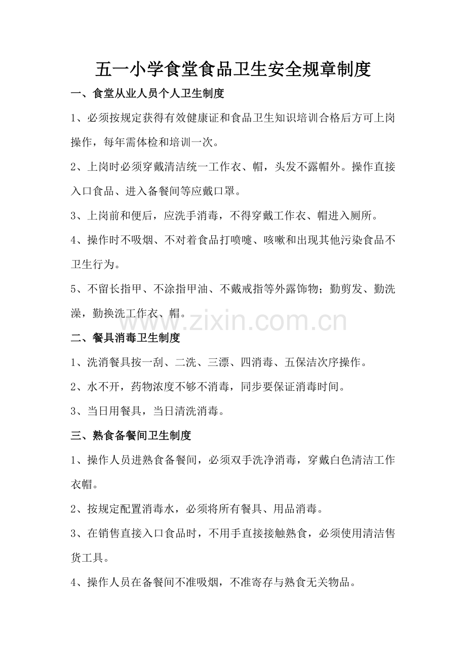 五一小学食堂食品卫生安全规章制度.doc_第1页